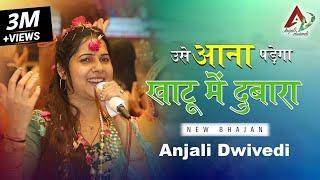 उसे आना पड़ेगा खाटू में दुबारा | Usse Aana Padega Khatu Mein Dobara | Anjali Dwivedi | Latesh Bhajan