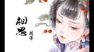 2020 |【相思】周深 |玲珑骰子安红豆，入骨相思知不知【动画MV】