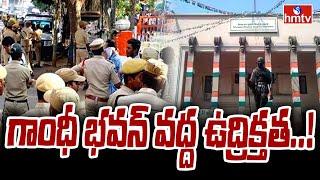 bjp vs congress had a fight near gandhi bhavan | గాంధీ భవన్ వద్ద ఉద్రిక్తత..! | hmtv