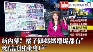 《新內幕? 橘子跟媽媽遭爆都有"受信託財產專戶"》【2024.10.10『1800年代晚報 張雅琴說播批評』】