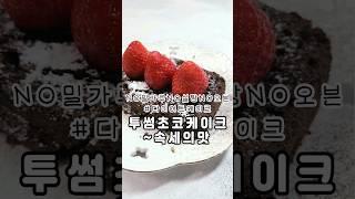 5분컷 초코케이크! 투썸케이크맛 그대로 다이어트케이크/맛있게먹고 다이어트하자!! #다이어트먹방 #다이어트케이크 #diet #dietcake