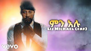 Lij Michael ምን አሉ |ልጅ ሚካኤል| Ethiopian new music