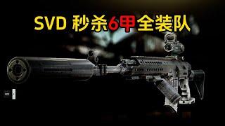 SVD 秒杀6甲全装队 逃离塔科夫