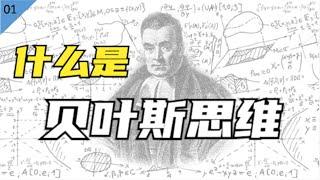 麻省理工博士：为什么我说人人都要懂一点贝叶斯思维？【贝叶斯思维小课堂01】