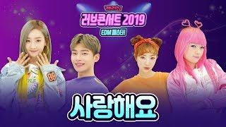 [러브콘서트 2019 EDM 페스타 OST] 사랑해요