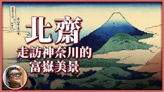 不只灌籃高手平交道！日本神奈川縣旅遊熱點豐富，葛飾北齋可能就是在這，畫下世界名畫《富嶽三十六景－神奈川沖浪裏》｜跟著浮世繪去旅行