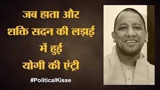 गैंगस्टर्स के गढ़ Gorakhpur में कैसे उभरे Yogi Adityanath | Political Kisse | The Lallantop