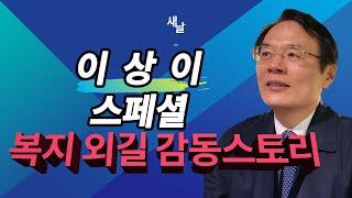 이상이 스페셜 (상)  / 새날,  새가날아든다