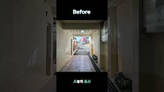 부산 학교 야외주차장 통로 인테리어 공사 비포애프터 Before After Interior