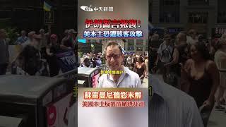 伊朗誓言報復！美本土恐遭駭客攻擊　蘇雷曼尼舊怨未解 美國本土反猶情緒恐升溫 #shorts