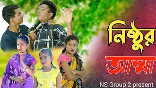 নিষ্ঠুৰ আম্মা // Nisthur Amma // New Bangla Natok // Sofiker Video // @nsgroup2