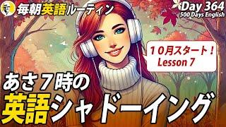 あさ７時の英語シャドーイング7#毎朝英語ルーティン Day 364⭐️Week52⭐️500 Days English⭐️リスニング&ディクテーション 英語聞き流し