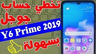 تخطي مشكلة حساب جوجل بعد الفورمات هواوي Y6 Prime 2019 حل نهائي 2019