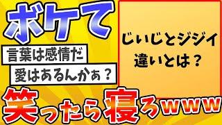 殿堂入りした「ボケて」が面白すぎてワロタwww【2chボケてスレ】【ゆっくり解説】 #1581