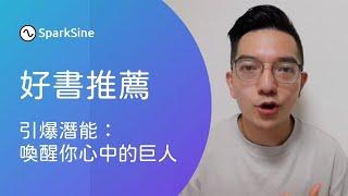 當你堅信自己是個失敗者，你就會一直失敗（引爆潛能：喚醒你心中的巨人）｜好書推薦