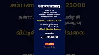 வேலை வாய்ப்பு | Makkal Jobs | #jobvacancy #chennaijobs #jobsearch #jobseekers #tamilnaduliveupdates