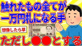 触れたもの全てが一万円札になる手、ただし…【2ch面白いスレゆっくり解説】