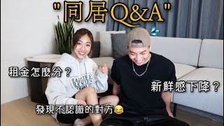 同居Q&A!!房租怎麼分？｜對另一半還會有心動的感覺嗎？｜入住初期費用多少..等等！同居三個月的感想