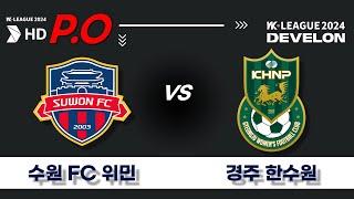 2024 DEVELON WK_P.O ㅣ수원 FC 위민 vs 경주 한수원 WFC - 2024.11.02ㅣ 수원종합운동장