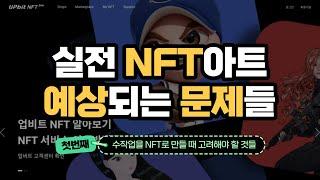 NFT 아트 시작할 때 예상되는 문제들 - 수작업 작가 편 | 원본을 따로 팔아도 될까?