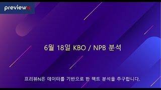 스포츠 분석 : 6월 18일 KBO / NPB 분석 by 프리뷰N