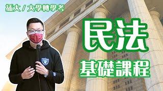 大學轉學考/插大 民法 基礎班 試聽課程