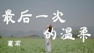 最後一次的溫柔 - 藍雨 - 『超高无损音質』【動態歌詞Lyrics】
