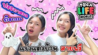 ประกาศผลกิจกรรม  แข่งแต่งบ้านสายฟรี ตรีมฮาโลวีน  | TOCA LIFE WORLD