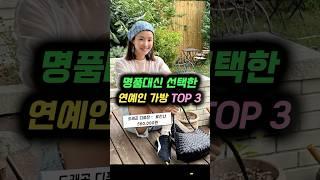 명품대신 선택한 연예인 가방 TOP 3