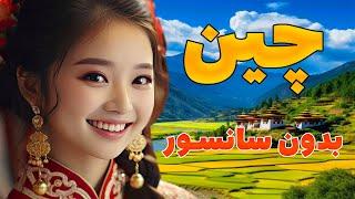 آیا تا به حال به کشور چین سفر کرده اید ؟ چین جالب ترین کشور جهان- فرهنگ - مردم - دیدنی ها - کشور چین