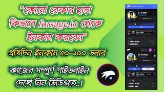 কিভাবে FORSAGE.IO থেকে কোন রেফার ছাড়া প্রতিমাসে ২০ হাজার থেকে ২০ লক্ষ টাকা ইনকাম করবেন ||