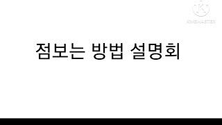 점보는 방법
