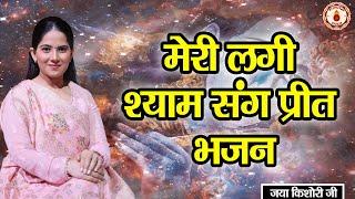 मेरी लगी श्याम संग प्रीत भजन | BHAJAN | JAYA KISHORI JI | SANATAN VACHAN |