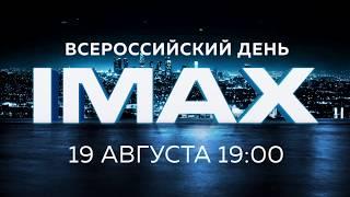 Всероссийский День IMAX в Формула Кино