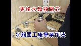 【哈士奇的賣場】如何更換水龍頭陶瓷閥芯 工廠專業工法 DIY 更換陶瓷芯 更換陶瓷閥 水龍頭漏水 開關閥芯更換 水龍頭滴水 DIY換閥心 水龍頭關不緊 更換陶瓷軸心 瓷閥 精密陶瓷 陶瓷閥蕊