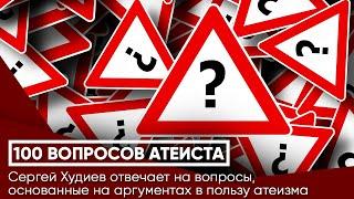 Сергей Худиев отвечает на аргументы в пользу атеизма