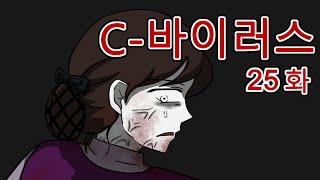 C 바이러스 25화 (좀비, 좀비툰, 공포툰, 공포, 호러, 무서운 이야기, 마우찌, 오싹툰)