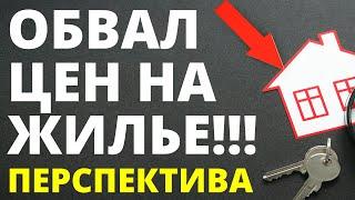 Обвал цен на недвижимость! Прогноз недвижимость. Новостройки  Ипотека  Вторичка  Аренда