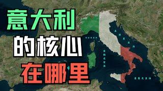 条条大道通罗马？意大利的核心在哪里 ？【意大利地理01】