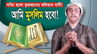 সত্যি হলো কুরআনে দেওয়া ভবিষ্যৎ বাণী! পিনাকী ভট্টাচার্য || Pinaki Bhattacharya accept to islam?