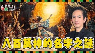 揭開日本八百萬神的秘密！為什麼同一個神卻有無數個名字，帶你探索神道的命名之謎｜蔡亦竹神鬼夜話 EP01