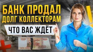 Банк продал долг коллекторам. Что делать и какие могут быть последствия? Отвечает опытный юрист