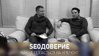 Серия 8. Почему SEO - ничто?