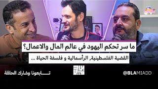 ما سر تحكم اليهود في عالم المال والاعمال ؟ مع الدكتور رشيد عشعاشي @odctvofficiel