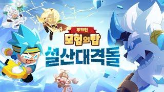 [영상 이벤트] 쿠키런: 모험의 탑 | 설산대격돌 ️️ | 0.5주년 애니메이션 트레일러