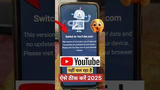  how to fix this version of youtube is out of date problem 2025 | switch to youtube.com problem