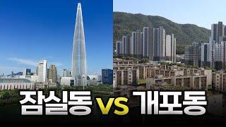 잠실동 vs 개포동 건물 투자는 어디가 좋을까?