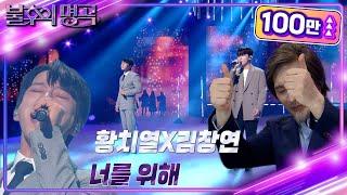 황치열&김창연 - 너를 위해 [불후의 명곡2 전설을 노래하다/Immortal Songs 2] | KBS 220910 방송