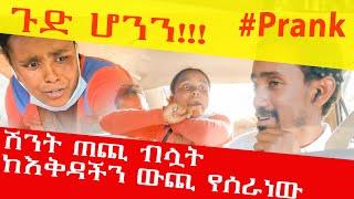 #ሽንት #ጠጪ ብሏት ከእቅዳችን ውጪ የሰራነው ፕራንክ