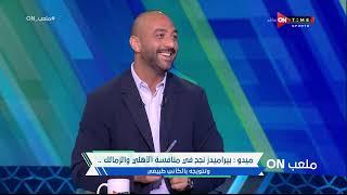 ملعب _ON - اللقاء الخاص مع "أحمد حسام ميدو" وحديث خاص عن مباراة القمة بين الأهلى والزمالك